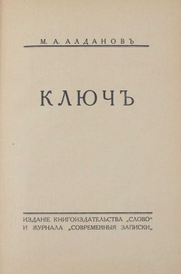 Алданов М.А. Ключ. [Берлин]: Изд. кн-ва «Слово» и журнала «Современные записки», [1929].